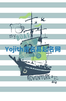Yojith吉名易起名网
