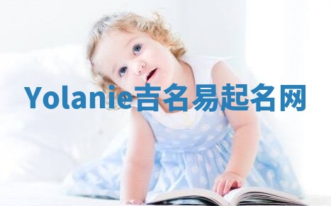 Yolanie吉名易起名网