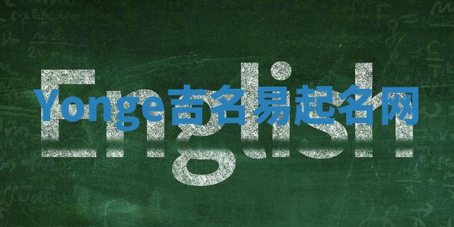 Yonge吉名易起名网