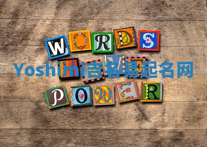 Yoshimi吉名易起名网