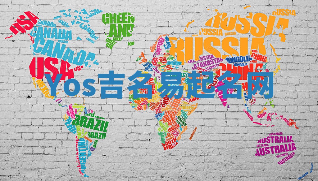 Yos吉名易起名网
