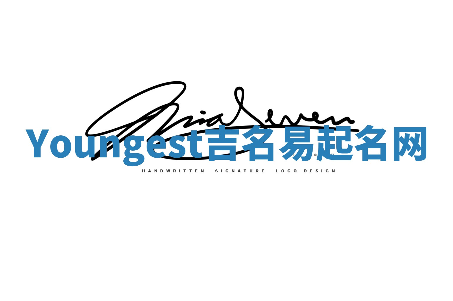 Youngest吉名易起名网