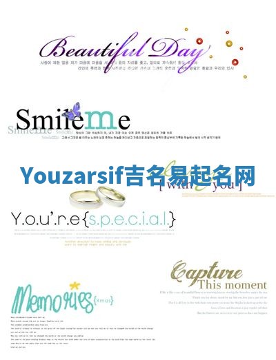 Youzarsif吉名易起名网 Youzarsif吉名易起名网