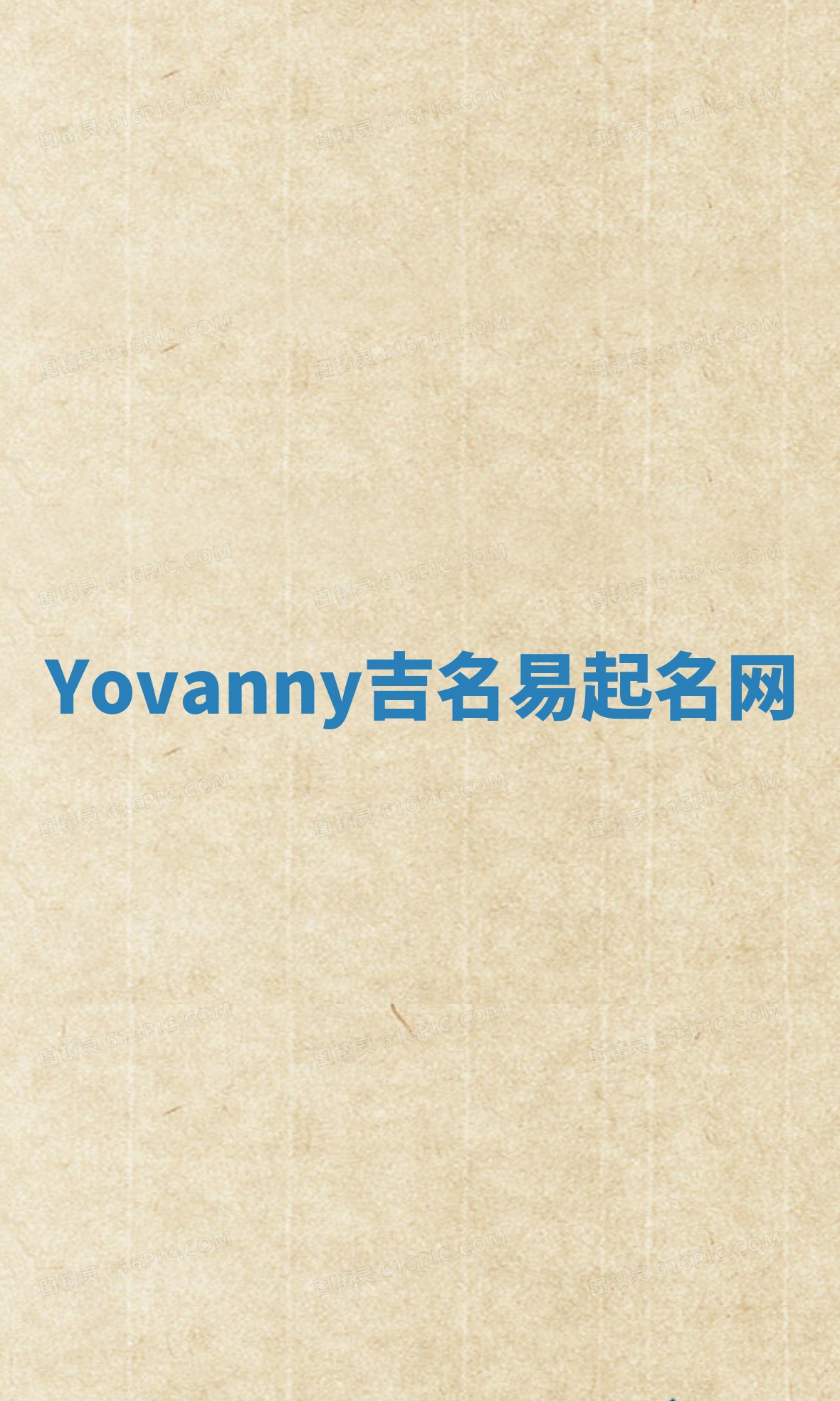 Yovanny吉名易起名网