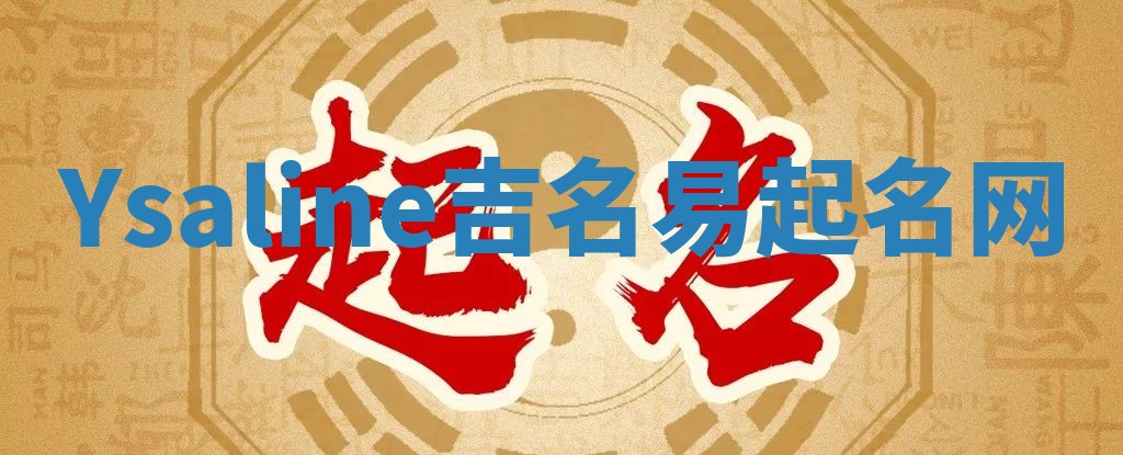 Ysaline吉名易起名网