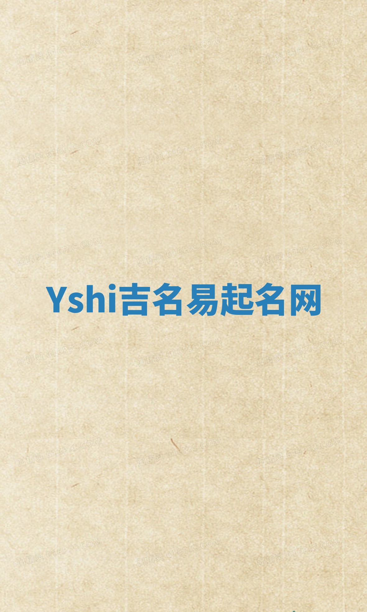 Yshi吉名易起名网