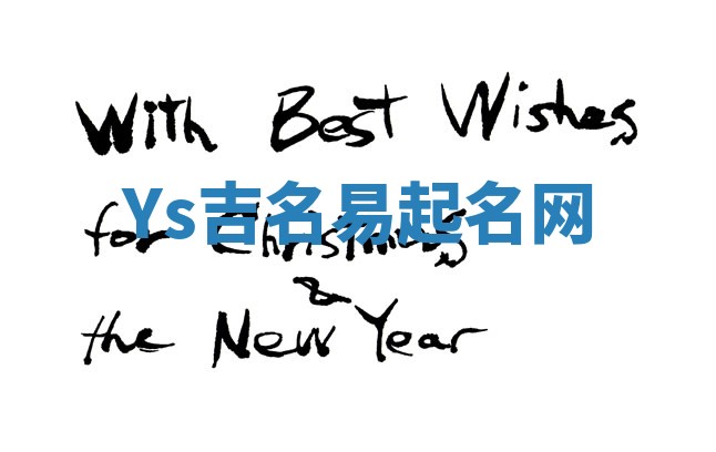 Ys吉名易起名网