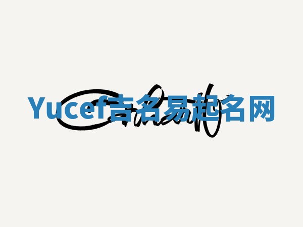 Yucef吉名易起名网
