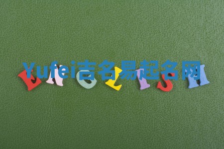 Yufei吉名易起名网