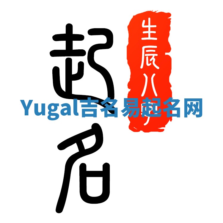Yugal吉名易起名网