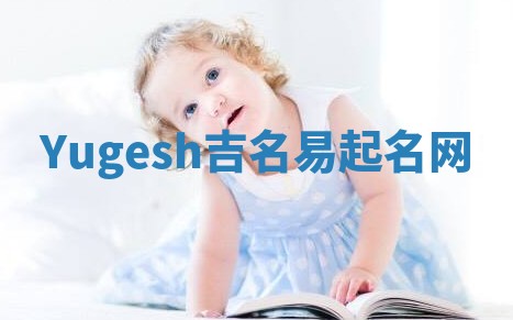 Yugesh吉名易起名网