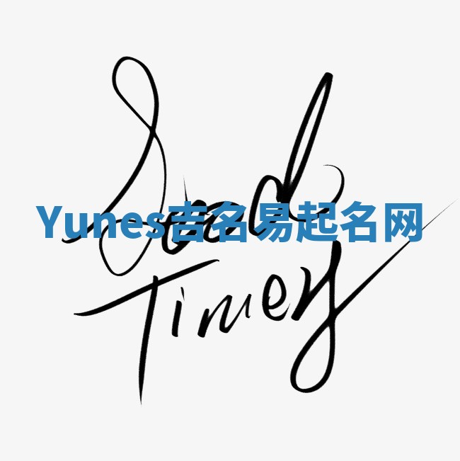 Yunes吉名易起名网