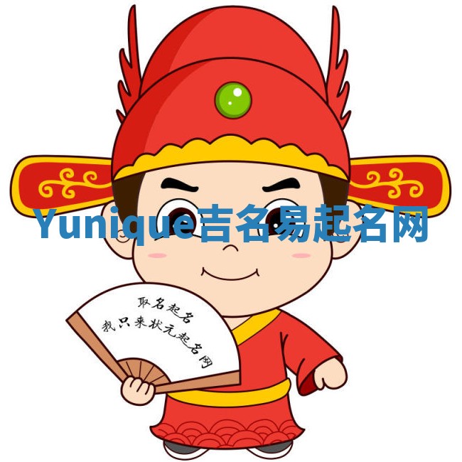 Yunique吉名易起名网