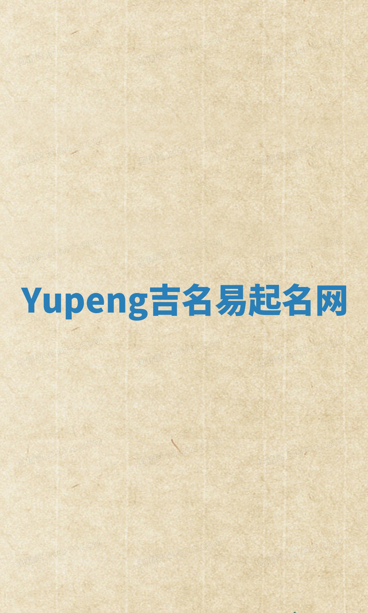 Yupeng吉名易起名网