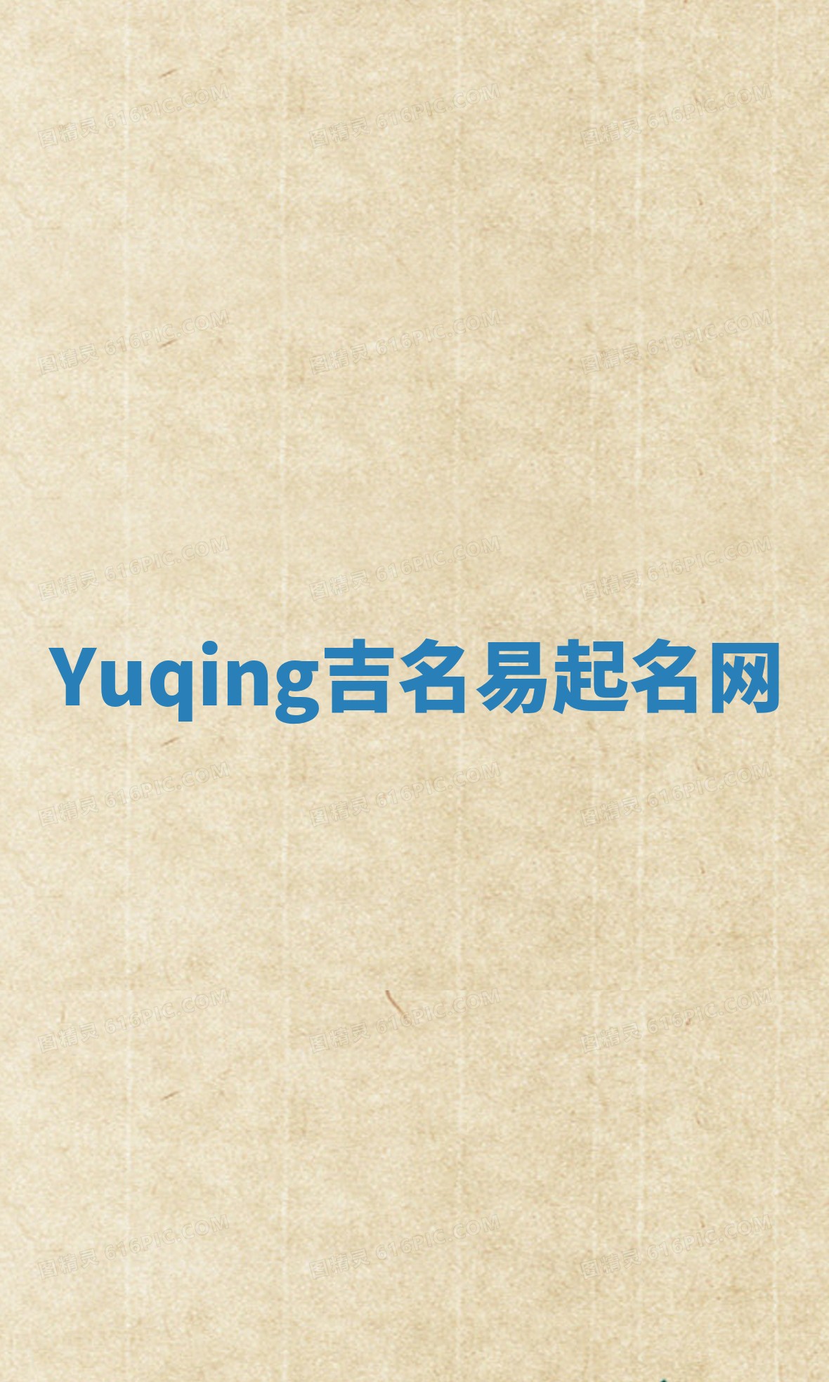 Yuqing吉名易起名网