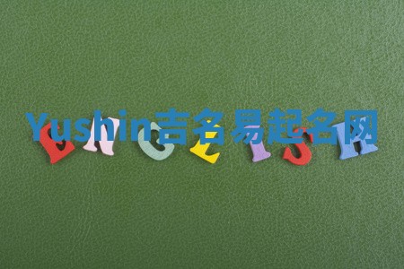 Yushin吉名易起名网