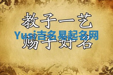 Yusi吉名易起名网
