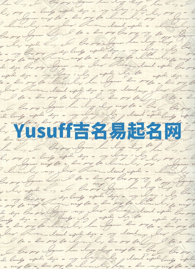 Yusuff吉名易起名网