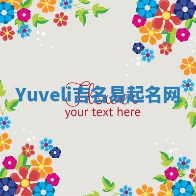 Yuveli吉名易起名网