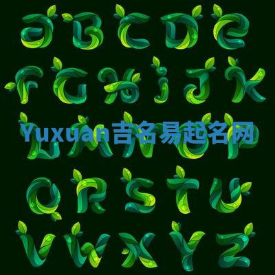 Yuxuan吉名易起名网