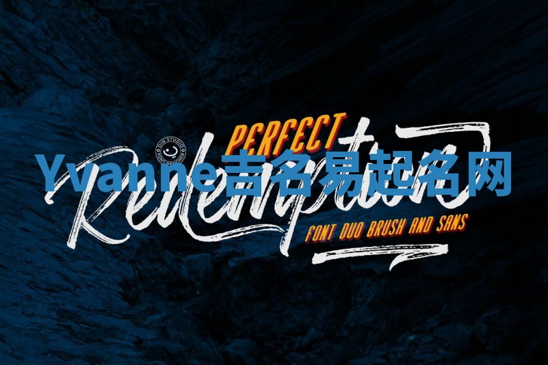 Yvanne吉名易起名网