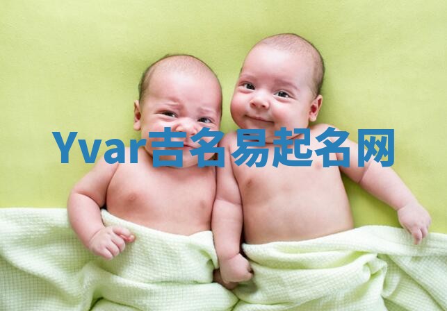 Yvar吉名易起名网