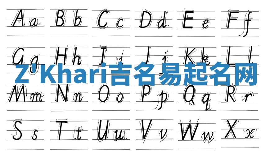 Z'Khari吉名易起名网