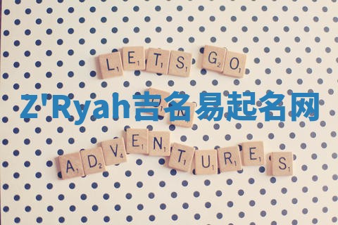 Z'Ryah吉名易起名网