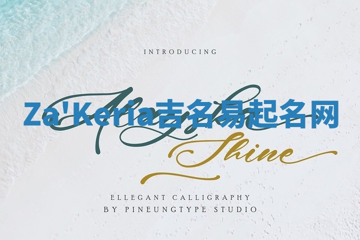 Za'Keria吉名易起名网