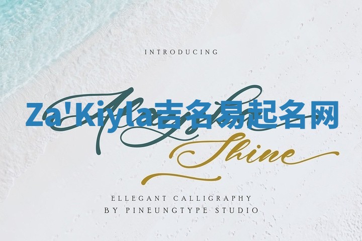 Za'Kiyla吉名易起名网