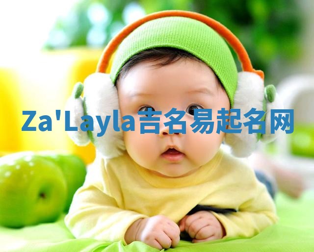 Za'Layla吉名易起名网