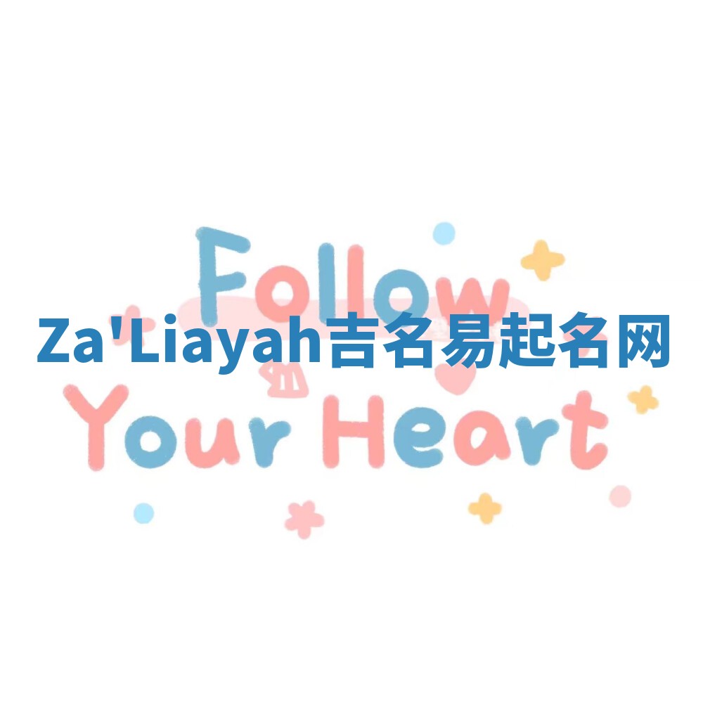 Za'Liayah吉名易起名网