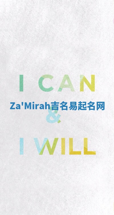 Za'Mirah吉名易起名网