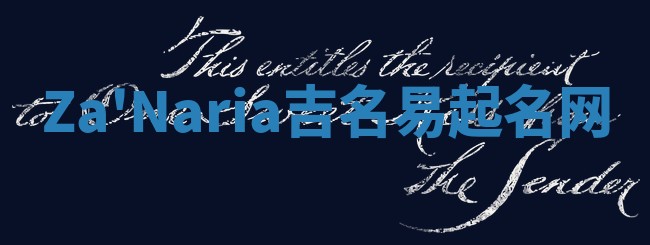 Za'Naria吉名易起名网