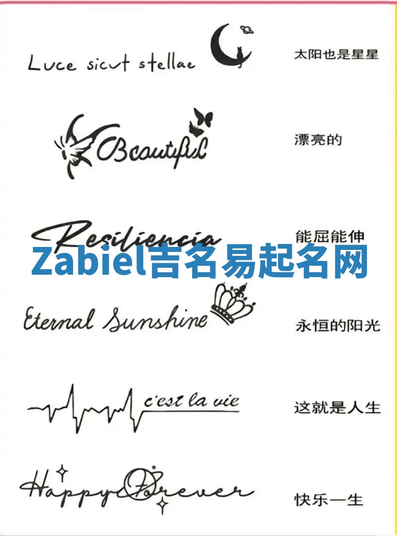 Zabiel吉名易起名网