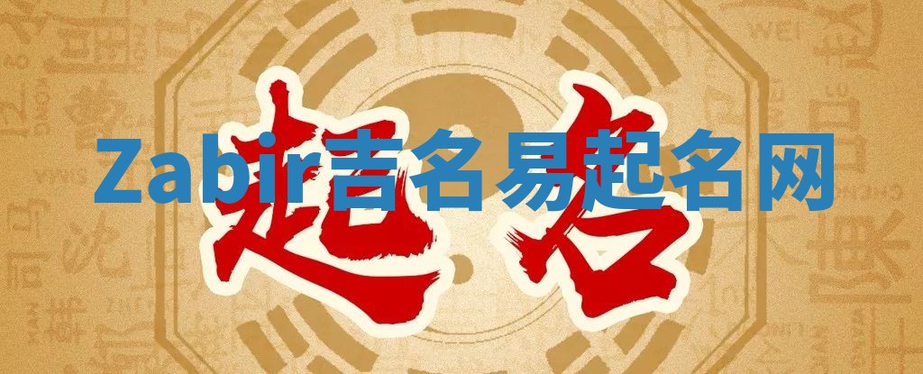 Zabir吉名易起名网