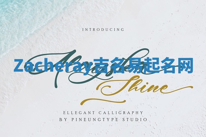 Zacheray吉名易起名网