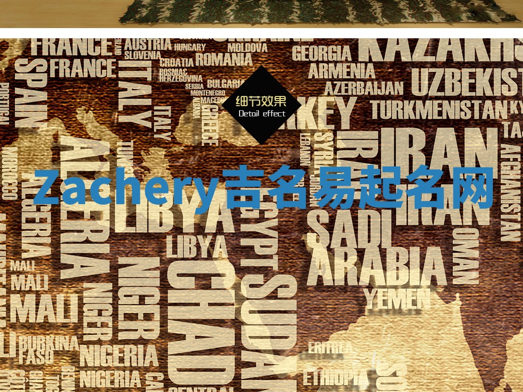 Zachery吉名易起名网