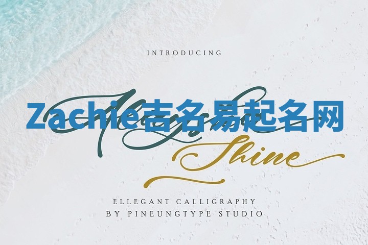 Zachie吉名易起名网