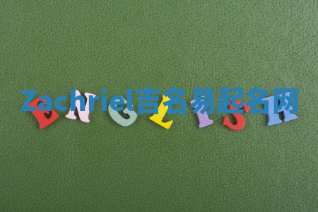 Zachriel吉名易起名网