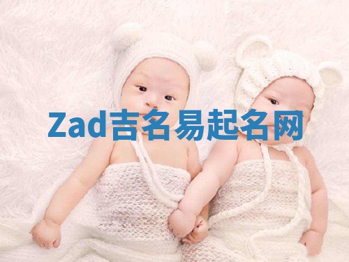 Zad吉名易起名网