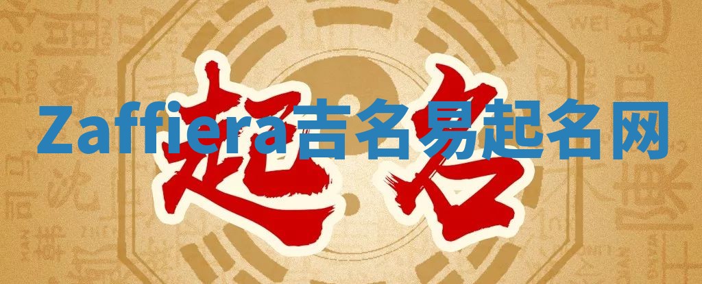 Zaffiera吉名易起名网