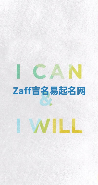 Zaff吉名易起名网