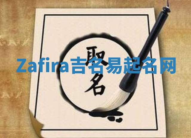 Zafira吉名易起名网 Zafira吉名易起名网