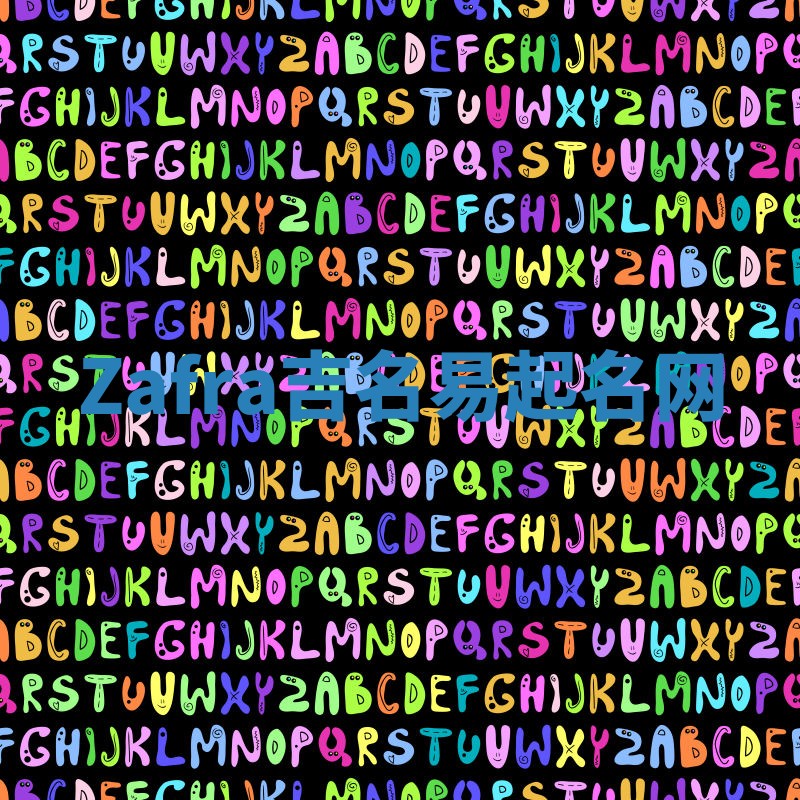 Zafra吉名易起名网