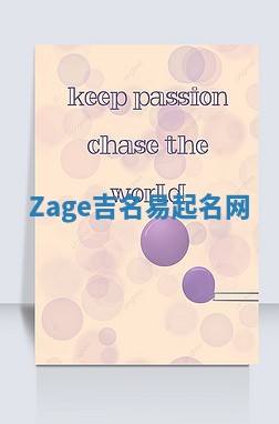 Zage吉名易起名网