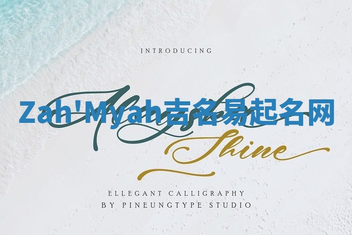 Zah'Myah吉名易起名网