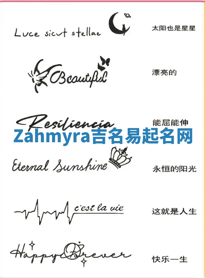 Zahmyra吉名易起名网