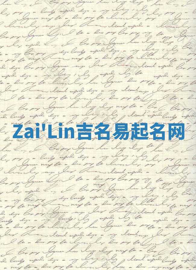 Zai'Lin吉名易起名网