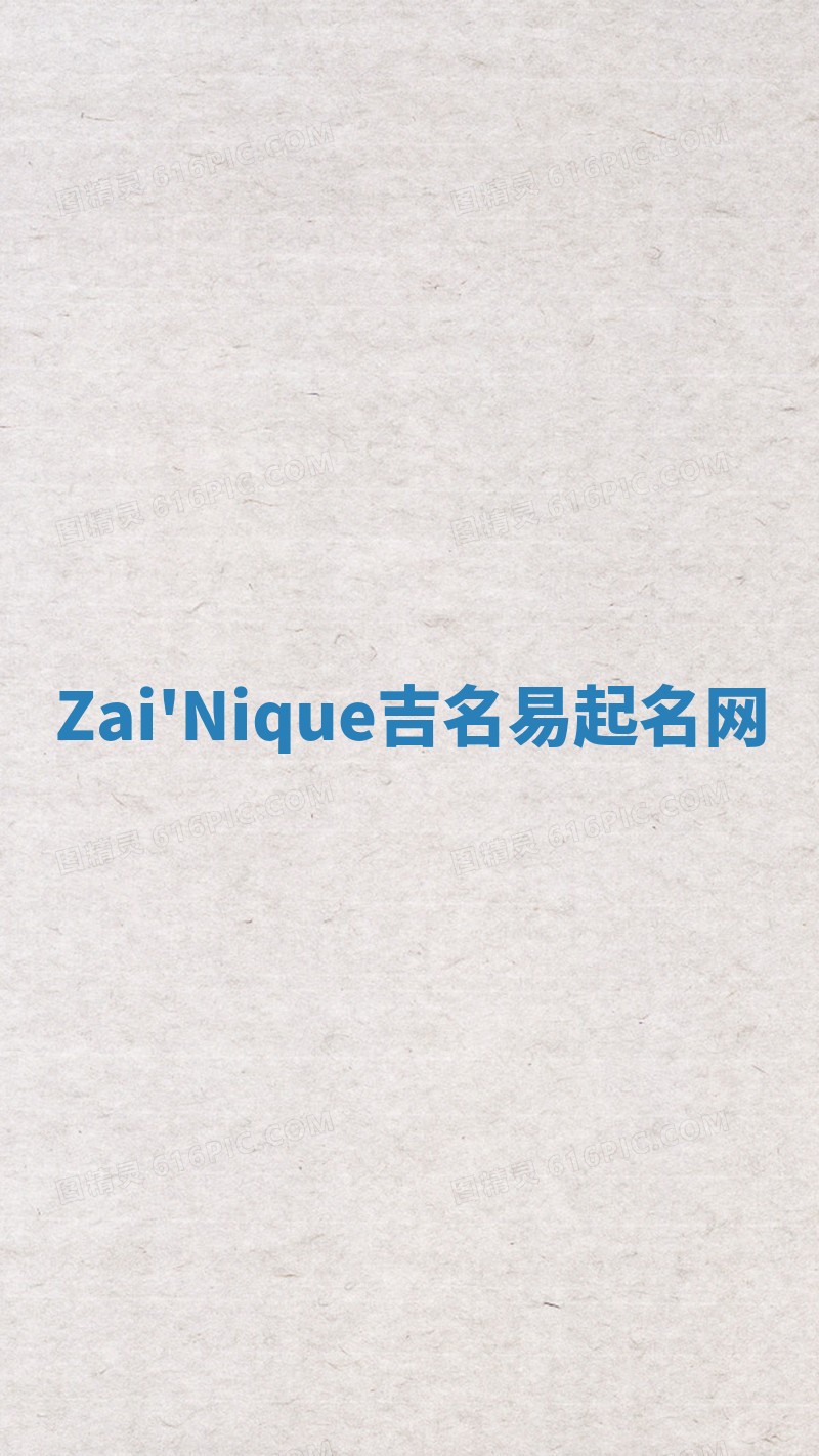 Zai'Nique吉名易起名网